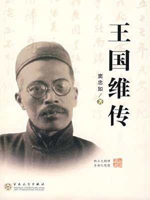 cover image of 王国维传（ A Story of Wang Guowei）